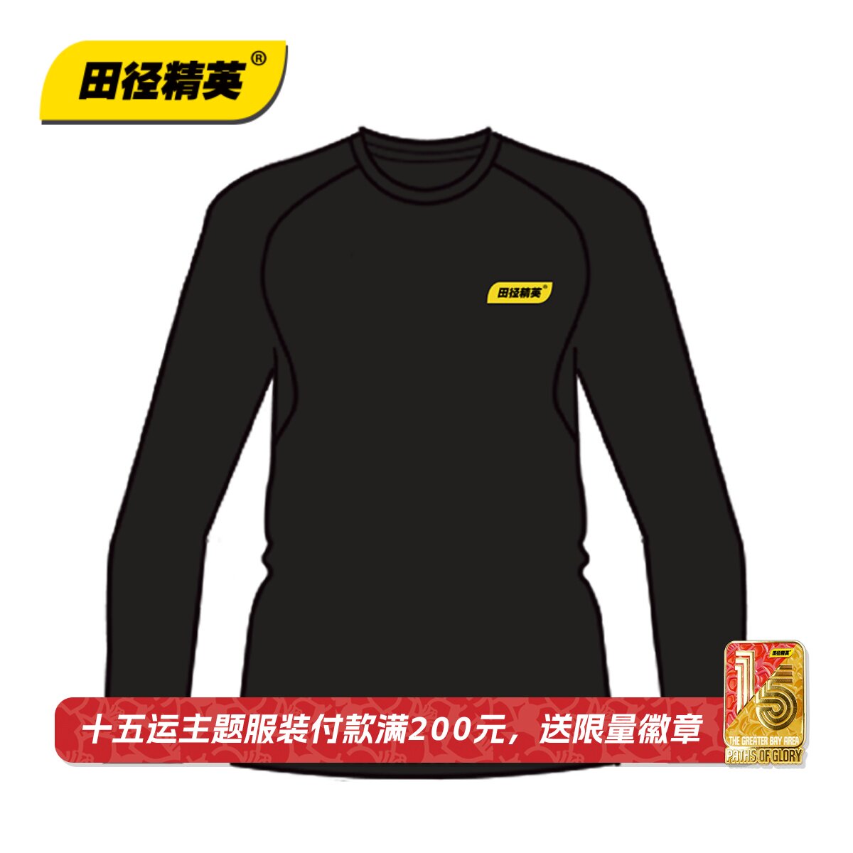 十五运省队同款装备！田径精英自有品牌速干无感马拉松跑步长袖图片
