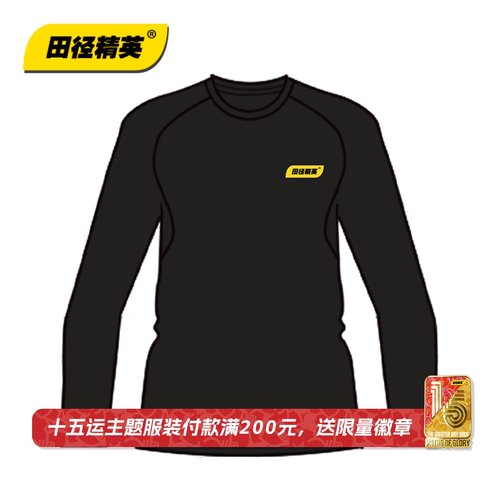 十五运省队同款装备！田径精英自有品牌速干无感马拉松跑步长袖