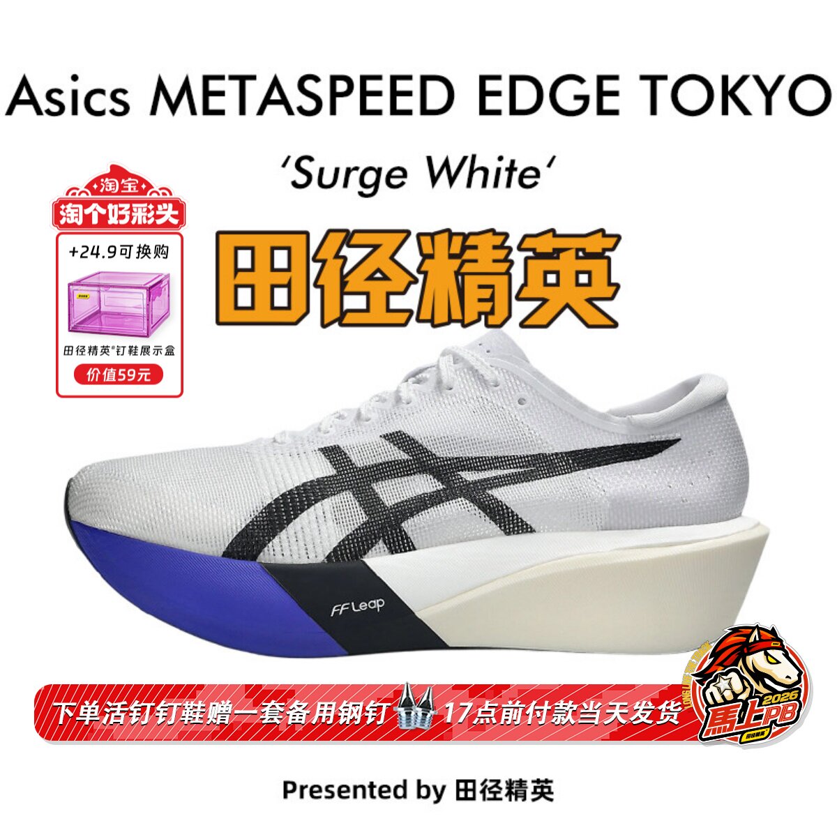 田径精英2026年新款！Asics MetaSpeed EDGE碳板专业马拉松跑步鞋