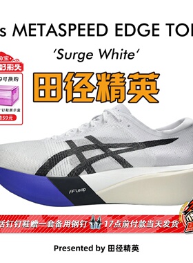 田径精英2026年新款！Asics MetaSpeed EDGE碳板专业马拉松跑步鞋