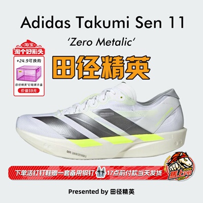 田径精英Adidas Takumi Sen 11男子专业竞速训练体考体测跑步鞋