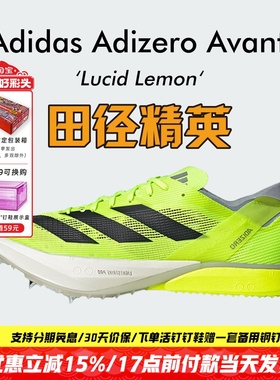 田径精英Adidas Avanti专业中长跑钉鞋 Lightstrike Pro泡棉升级