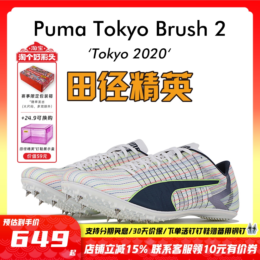 田径精英彪马Brush短跑钉鞋