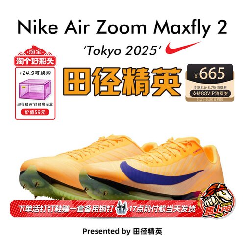 东京世锦赛Maxfly2耐克短跑钉鞋