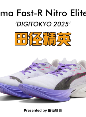 东京世锦赛!田径精英Puma Fast-R Nitro Elite 3碳板马拉松跑步鞋