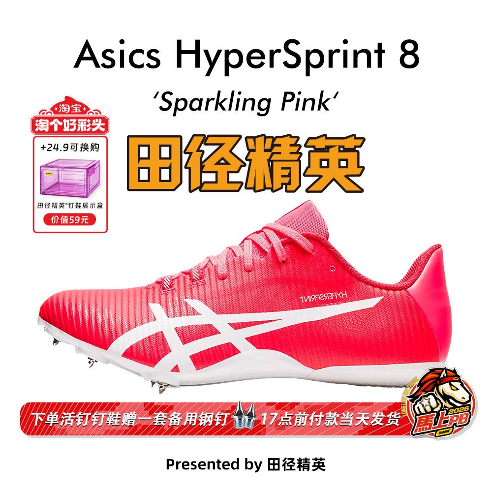 田径精英新款！亚瑟士飞鲨Asics HyperSprint 8专业比赛短跑钉鞋
