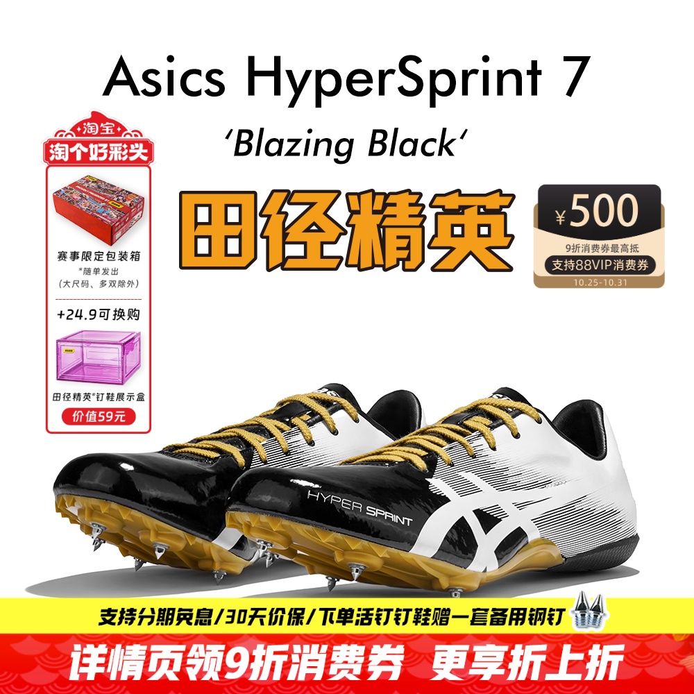 田径精英新款!亚瑟士飞鲨Asics HyperSprint 7专业比赛短跑钉鞋