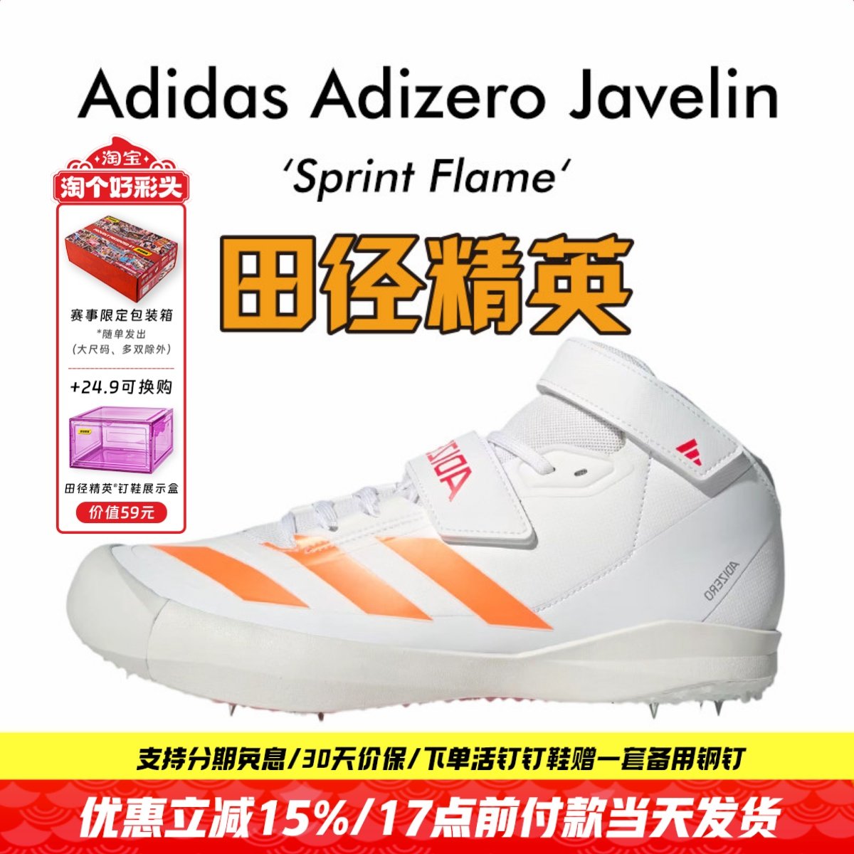 田径精英2026新款！Adidas Javelin男女比赛专业标枪/投掷钉鞋,运动/瑜伽/健身/球迷用品,田径运动鞋,淘宝优惠券,粉丝福利购,淘宝优惠卷