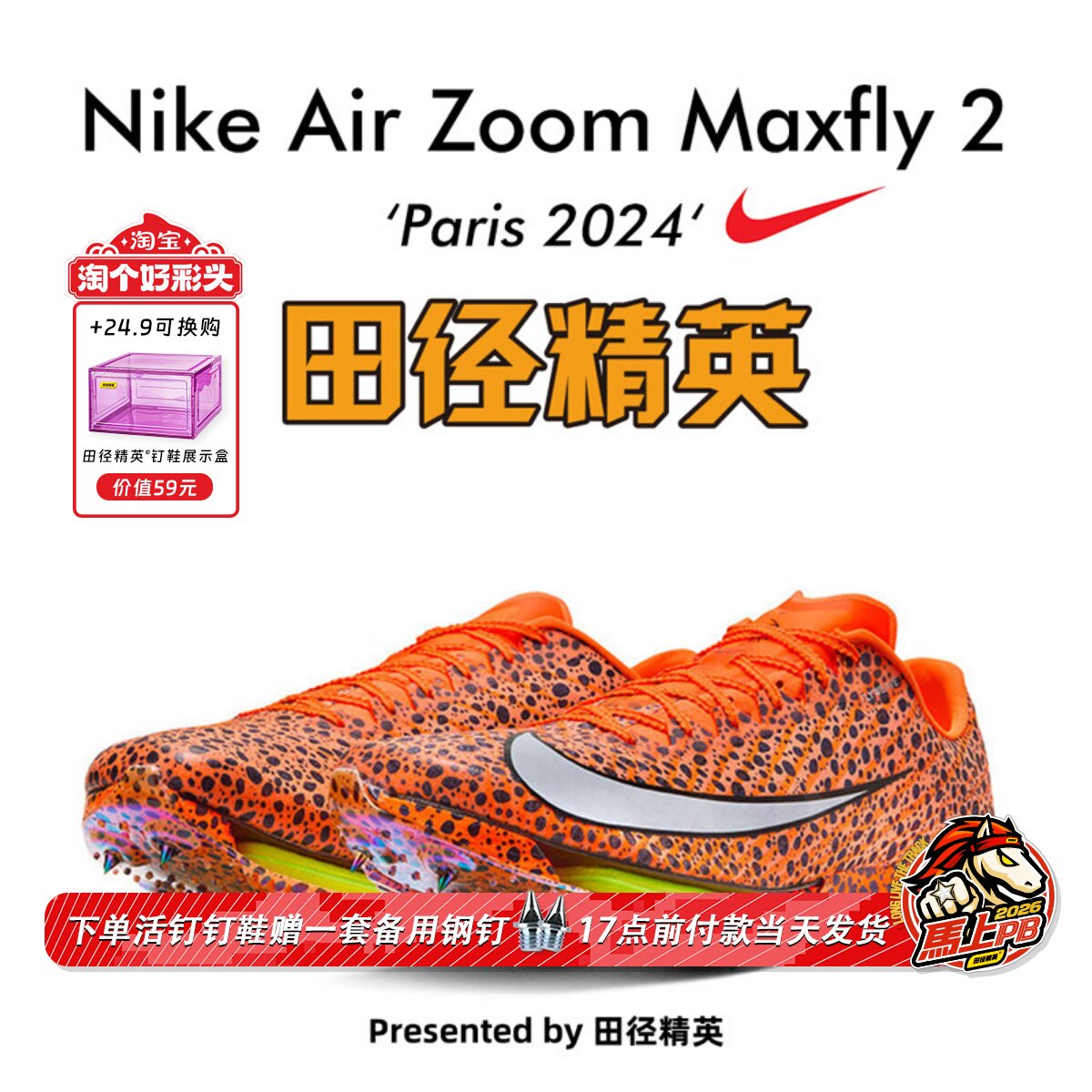 田径精英巴黎新款！Nike Maxfly 2 Electric耐克男女气垫短跑钉鞋
