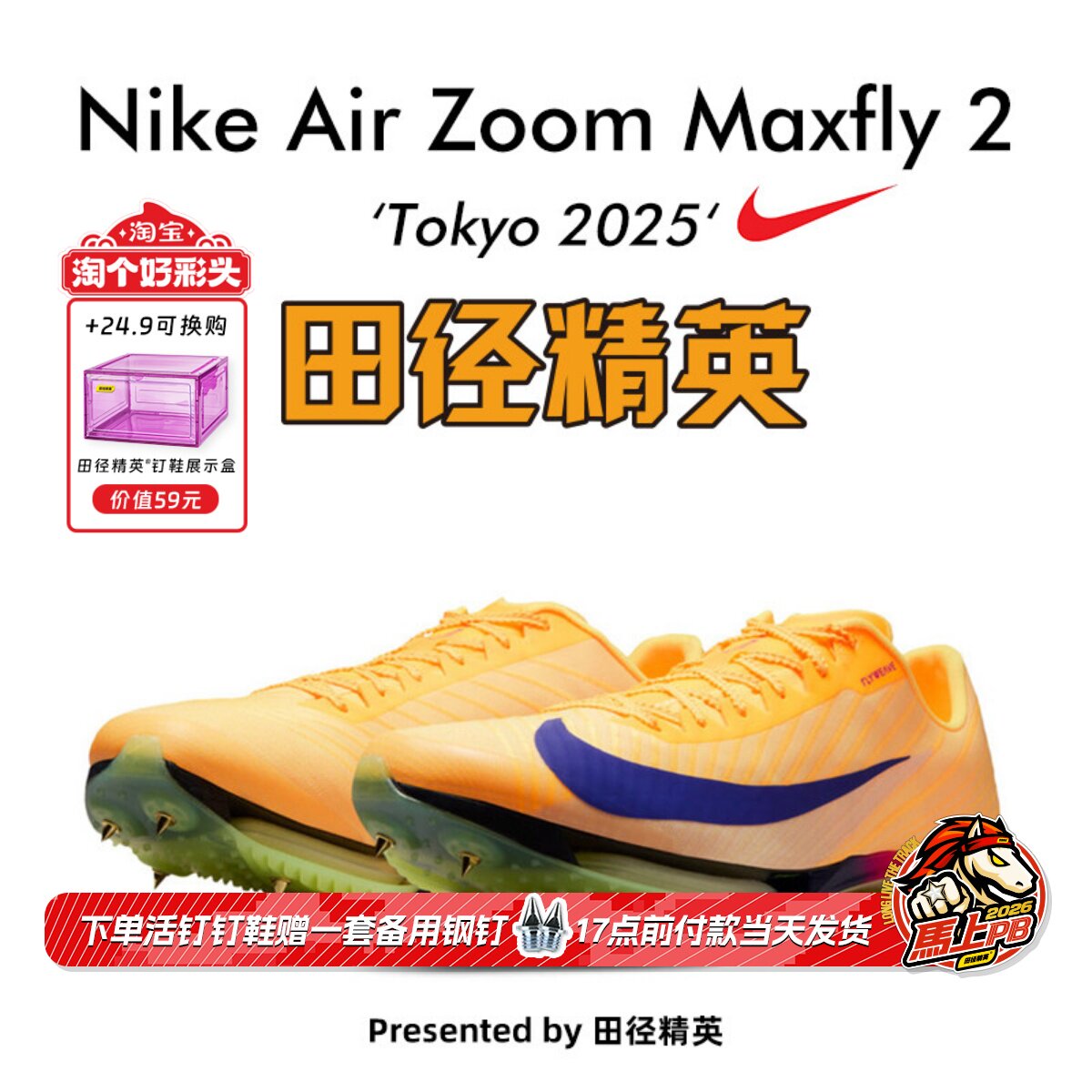 2025东京世锦赛!田径精英Nike Maxfly 2耐克男女专业气垫短跑钉鞋