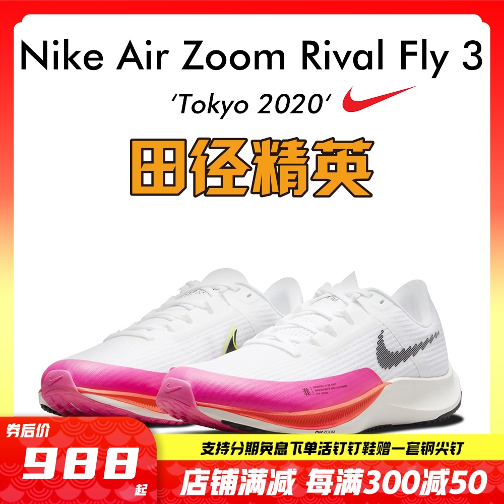 田径精英耐克Nike Zoom Rival Fly 3男女专业训练马拉松跑步鞋-封面