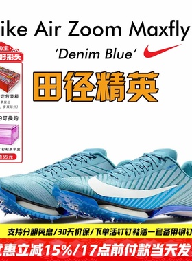 田径精英2025新款配色！Nike Maxfly 2 耐克男女专业气垫短跑钉鞋