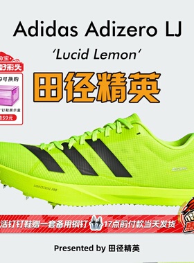 田径精英新款!Adidas LJ跳远/撑竿跳钉鞋Lightstrike Pro泡棉升级