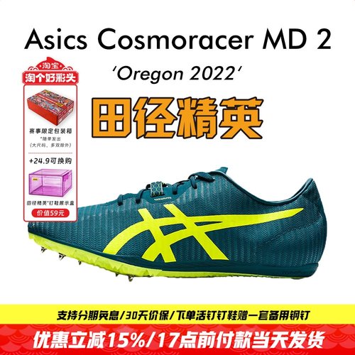 田径精英亚瑟士MD2中长跑钉鞋