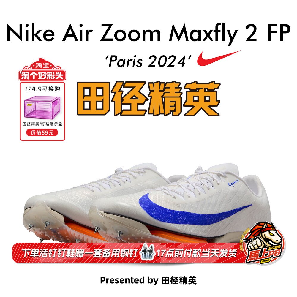 田径精英巴黎新款!Nike Maxfly 2 FP耐克男女碳板气垫短跑钉鞋