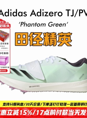 田径精英Adidas TJ/PV三级跳撑竿跳钉鞋 Lightstrike Pro泡棉升级