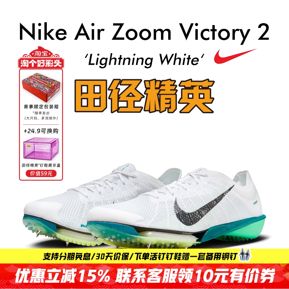 田径精英耐克Victory2中长跑钉鞋