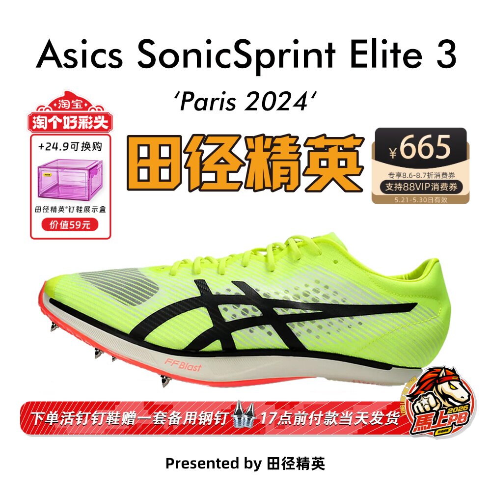 田径精英巴黎新款!Asics SonicSprint Elite 3亚瑟士专业短跑钉鞋