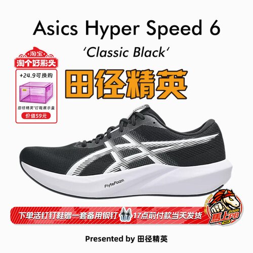 田径精英2026新升级!Asics Hyper Speed 6训练透气回弹竞速跑步鞋