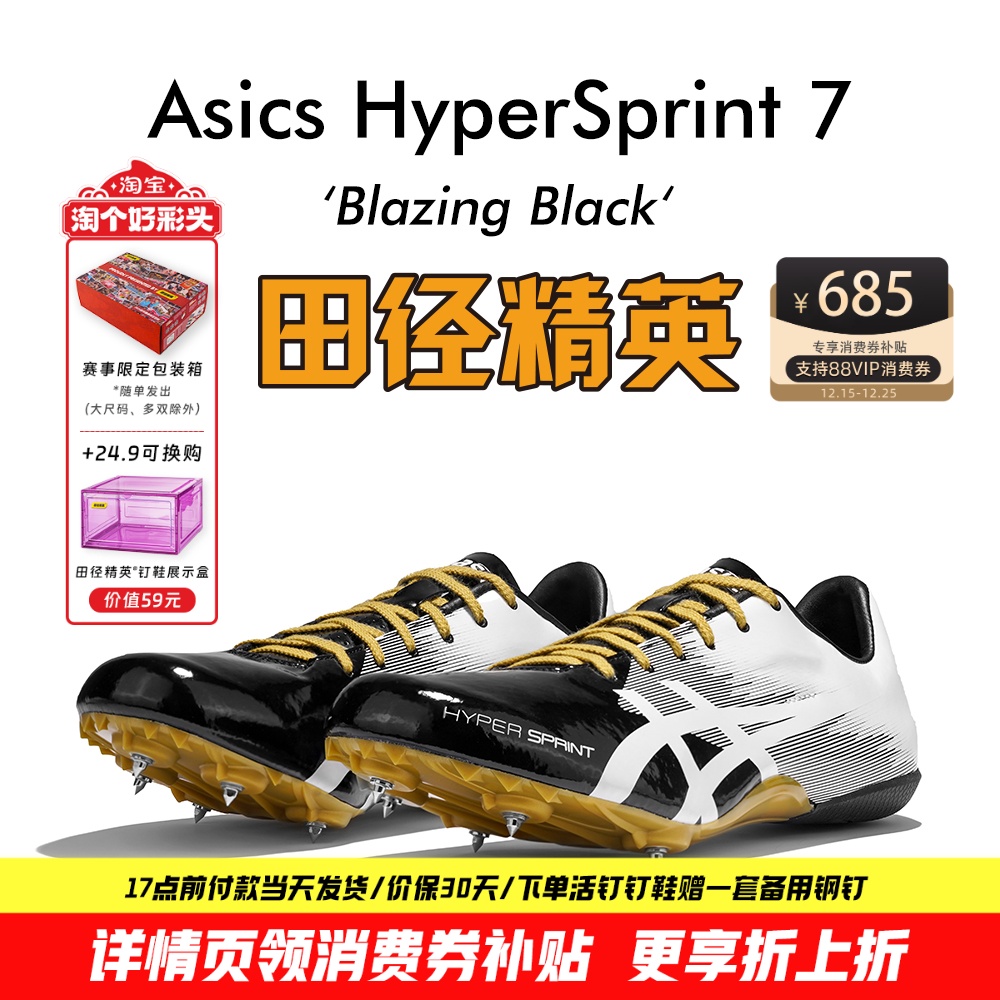田径精英新款！亚瑟士飞鲨Asics HyperSprint 7专业比赛短跑钉鞋