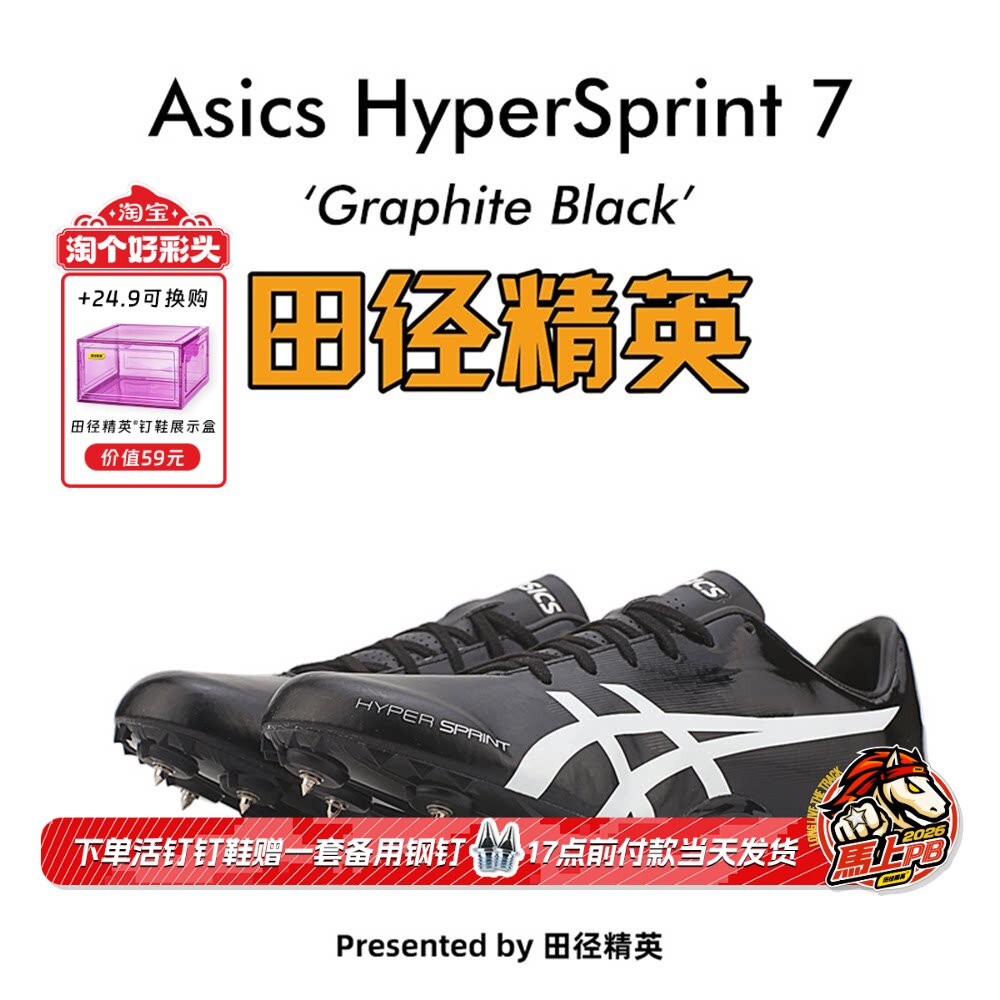 田径精英后程神器！亚瑟士飞鲨 HyperSprint 7男女专业短跑钉鞋