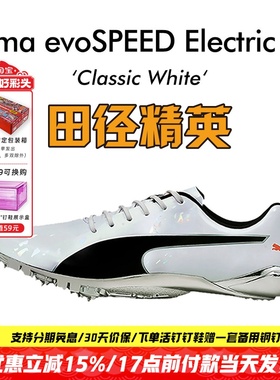 田径精英新款！彪马Puma evoSPEED Electric10博尔特专业短跑钉鞋