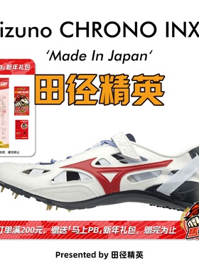 美津浓新款日产逆鳞！田径精英Mizuno CHRONO INX 9专业短跑钉鞋