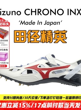 美津浓新款日产逆鳞！田径精英Mizuno CHRONO INX 9专业短跑钉鞋