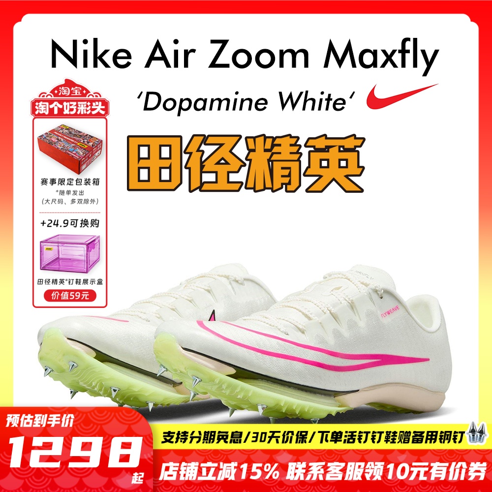 田径精英耐克Maxfly短跑钉鞋