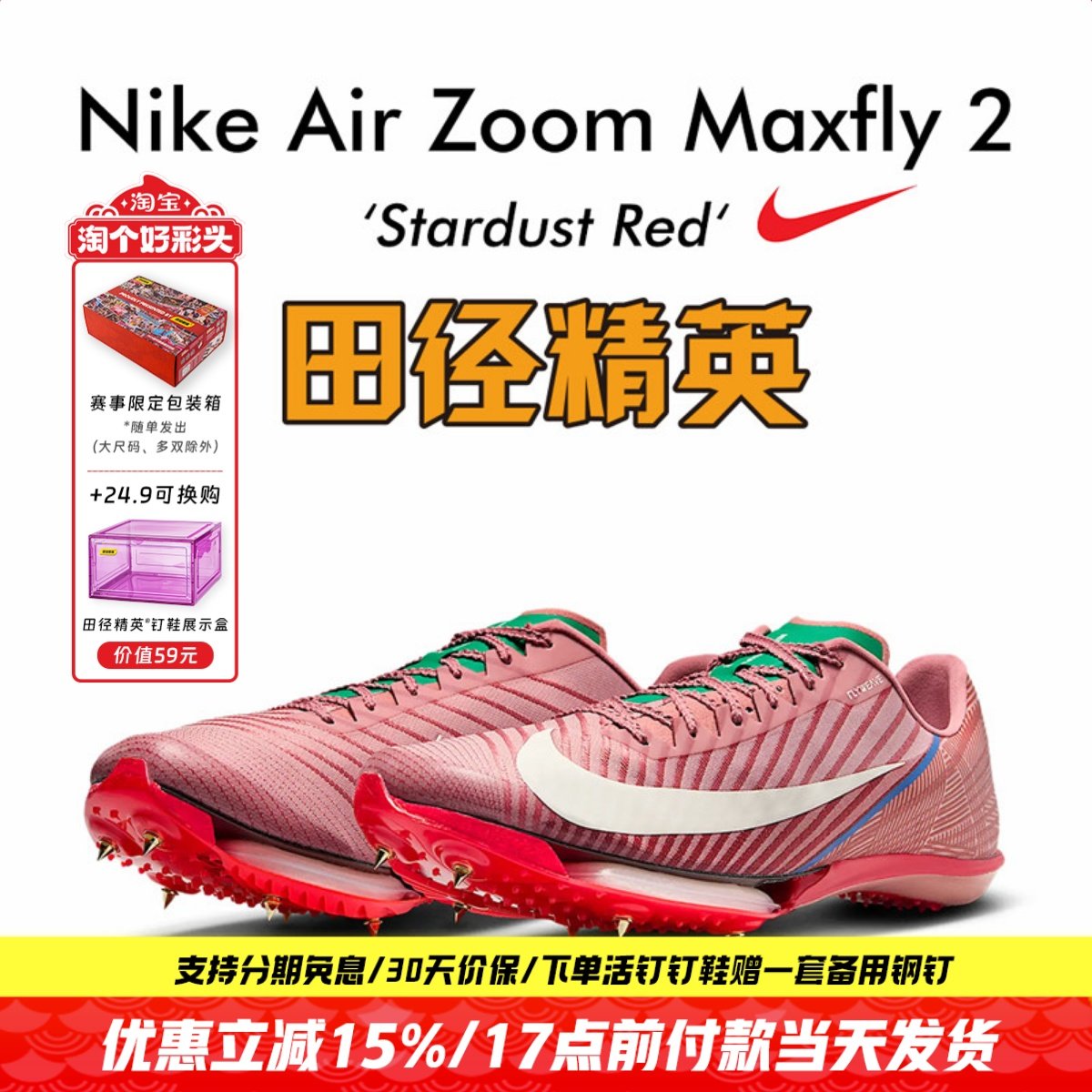 苏炳添同款!田径精英Nike Maxfly 2耐克气垫男女专业碳板短跑钉鞋,运动/瑜伽/健身/球迷用品,田径运动鞋,淘宝优惠券,粉丝福利购,淘宝优惠卷