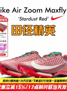 苏炳添同款!田径精英Nike Maxfly 2耐克气垫男女专业碳板短跑钉鞋