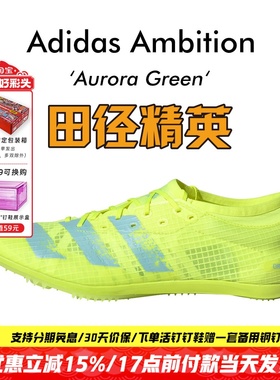 澎湃的动力!田径精英Adidas Ambition东京系列短跑钉鞋100-1500米
