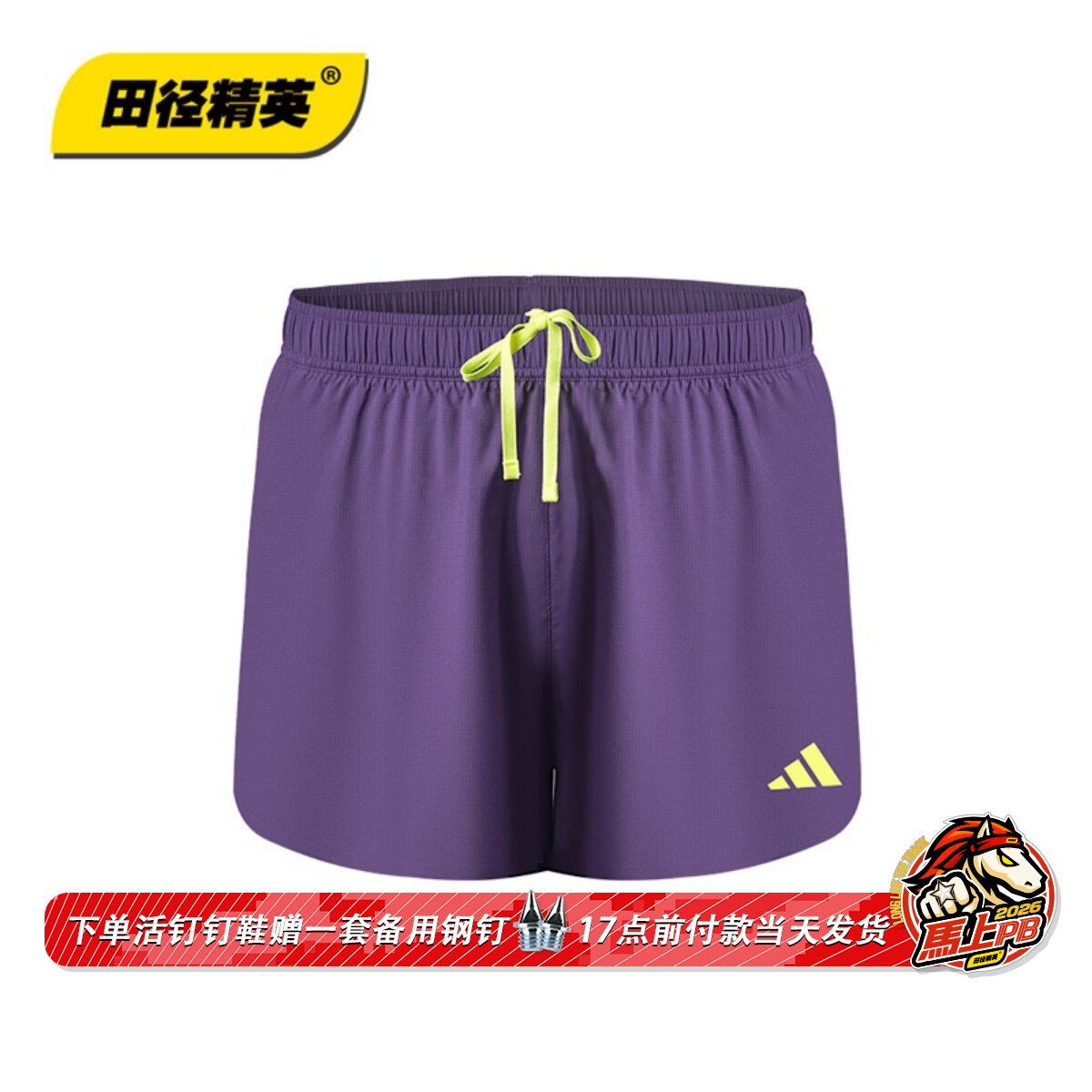 田径精英独家销售！Adidas男女专业运动透气速干比赛高弹高叉短裤