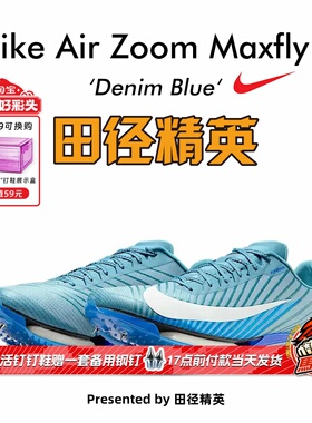 田径精英2025新款配色！Nike Maxfly 2 耐克男女专业气垫短跑钉鞋