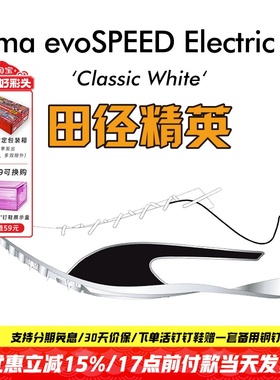 田径精英新款！彪马Puma evoSPEED Electric10博尔特专业短跑钉鞋