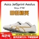 风神 桐生祥秀Asics JETSPRINT亚瑟士专业短跑钉鞋 田径精英新款