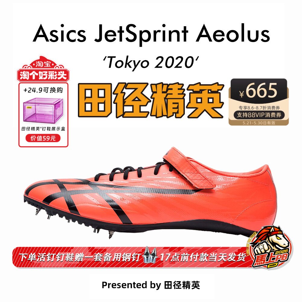 田径精英新款！桐生祥秀Asics JETSPRINT亚瑟士专业短跑钉鞋 风神