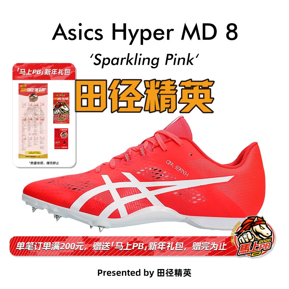 田径精英新款！田径精英Asics Hyper MD 8亚瑟士短跑/四项钉鞋