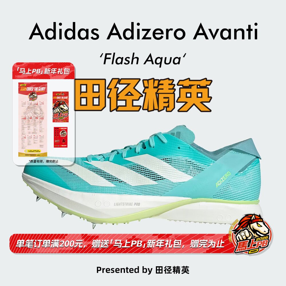 田径精英Adidas Avanti专业中长跑钉鞋 Lightstrike Pro泡棉升级