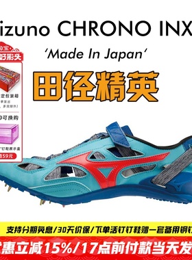 美津浓新款日产逆鳞！田径精英Mizuno CHRONO INX 9专业短跑钉鞋