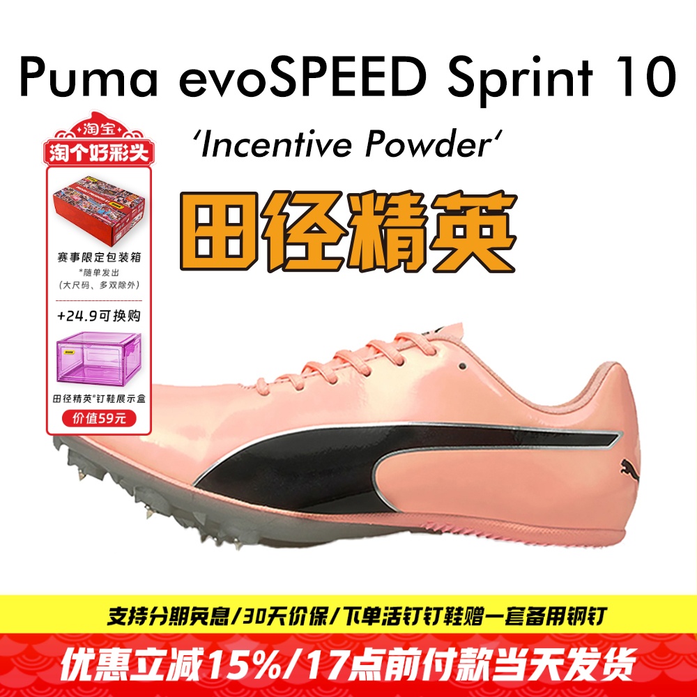 田径精英彪马S10比赛短跑钉鞋