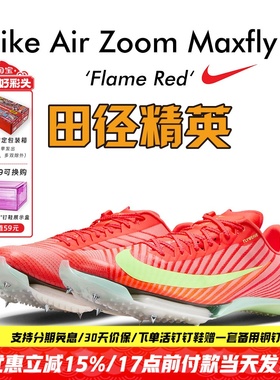 田径精英2025新款配色！Nike Maxfly 2耐克男女专业气垫短跑钉鞋