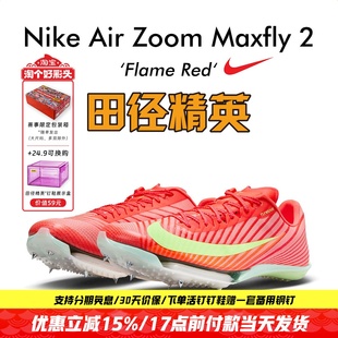 2耐克男女专业气垫短跑钉鞋 田径精英2025新款 Maxfly Nike 配色