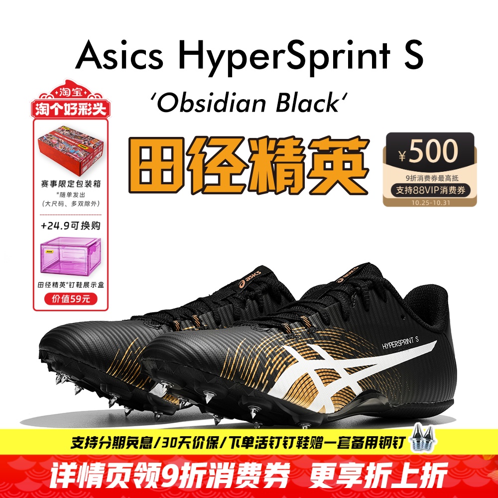 田径精英新款!亚瑟士飞鲨Asics HyperSprint S专业短跑钉鞋7钉