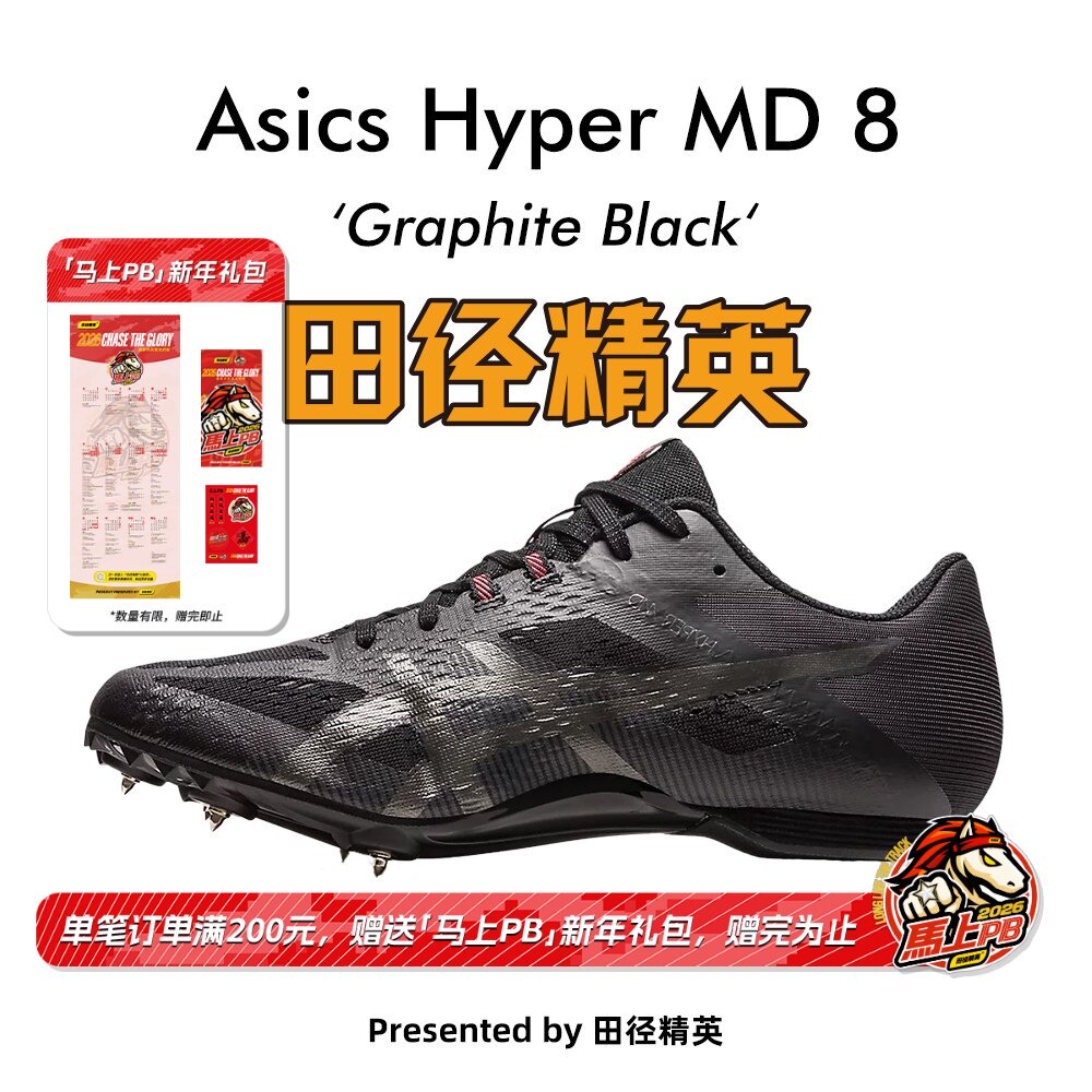 田径精英新款！田径精英Asics Hyper MD 8亚瑟士短跑/四项钉鞋