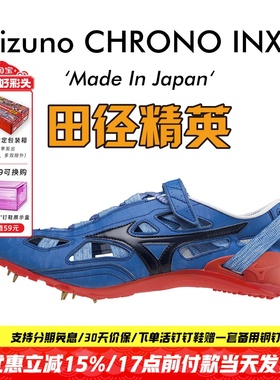 美津浓新款逆鳞！田径精英Mizuno CHRONO INX 9男女专业短跑钉鞋