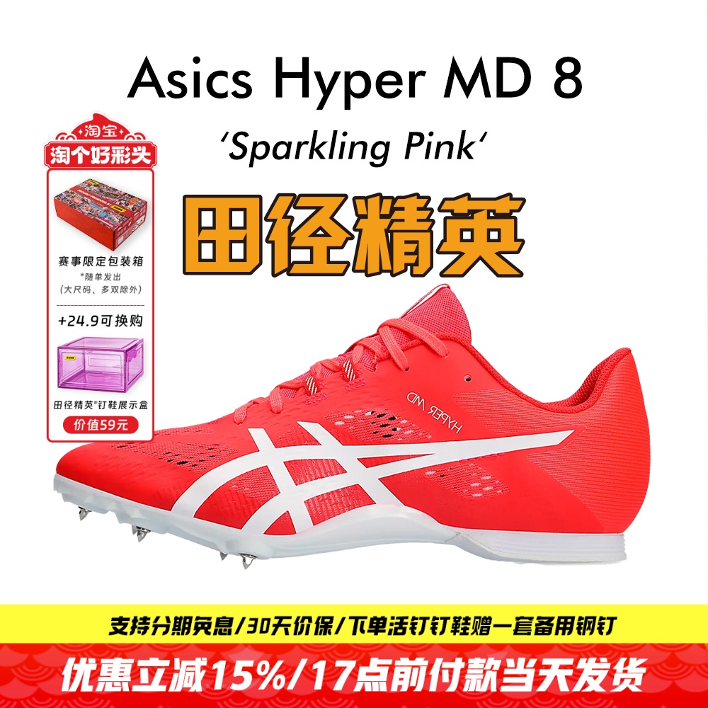 田径精英亚瑟士MD8四项钉鞋