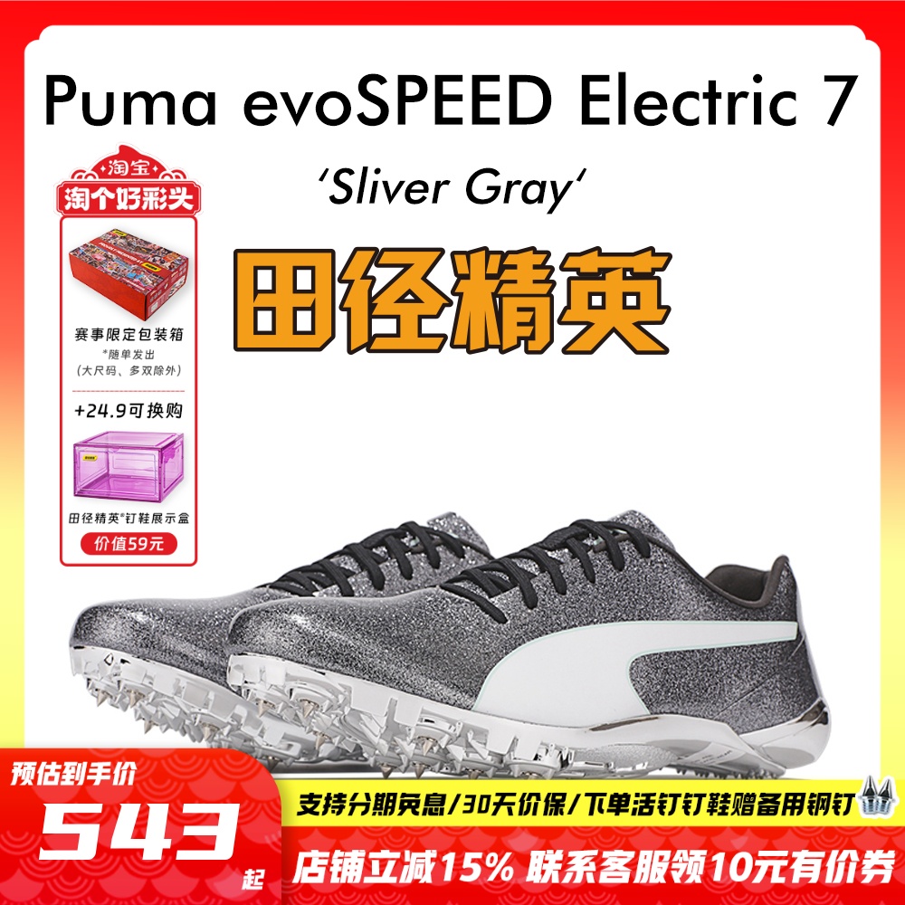 田径精英彪马Electric7短跑钉鞋
