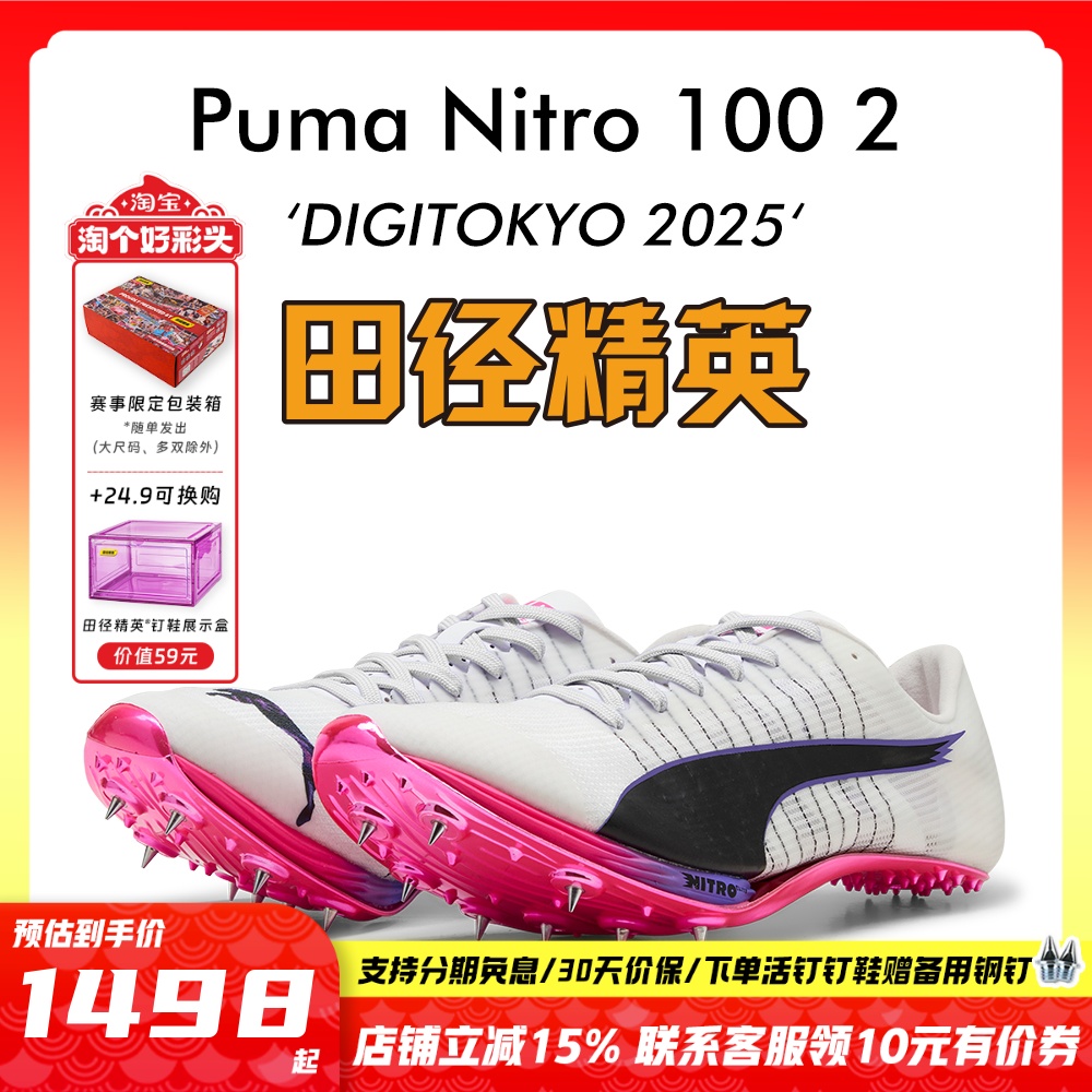 东京世锦赛Puma厚底短跑钉鞋