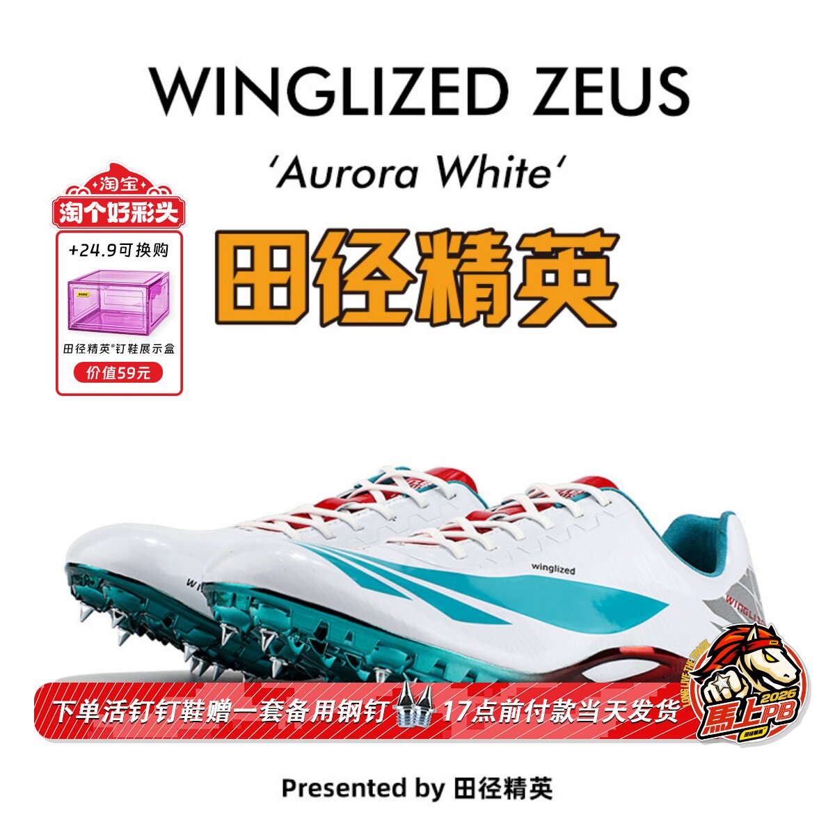 天赐之翼新款！田径精英自有品牌男女专业短跑比赛钉鞋全掌Pebax